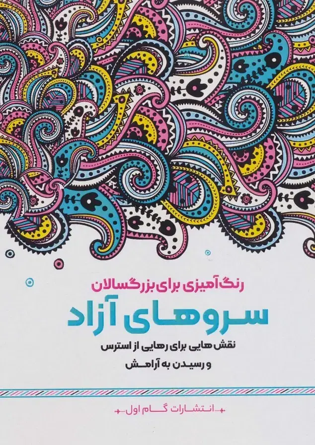 جلد کتاب سروهای آزاد:نقش هایی برای رهایی از استرس و رسیدن به آرامش (رنگ آمیزی برای بزرگسالان)
