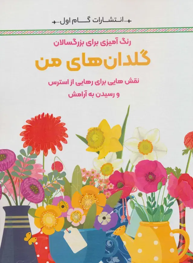 جلد کتاب گلدان های من:نقش هایی برای رهایی از استرس و رسیدن به آرامش (رنگ آمیزی برای بزرگسالان)