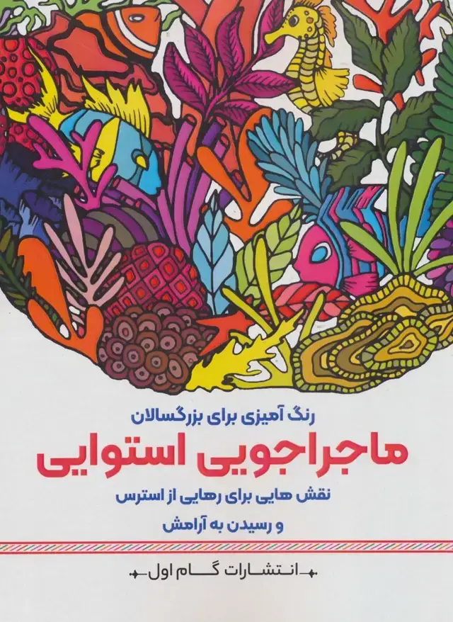 جلد کتاب ماجراجویی استوایی:نقش هایی برای رهایی از استرس و رسیدن به آرامش (رنگ آمیزی برای بزرگسالان)