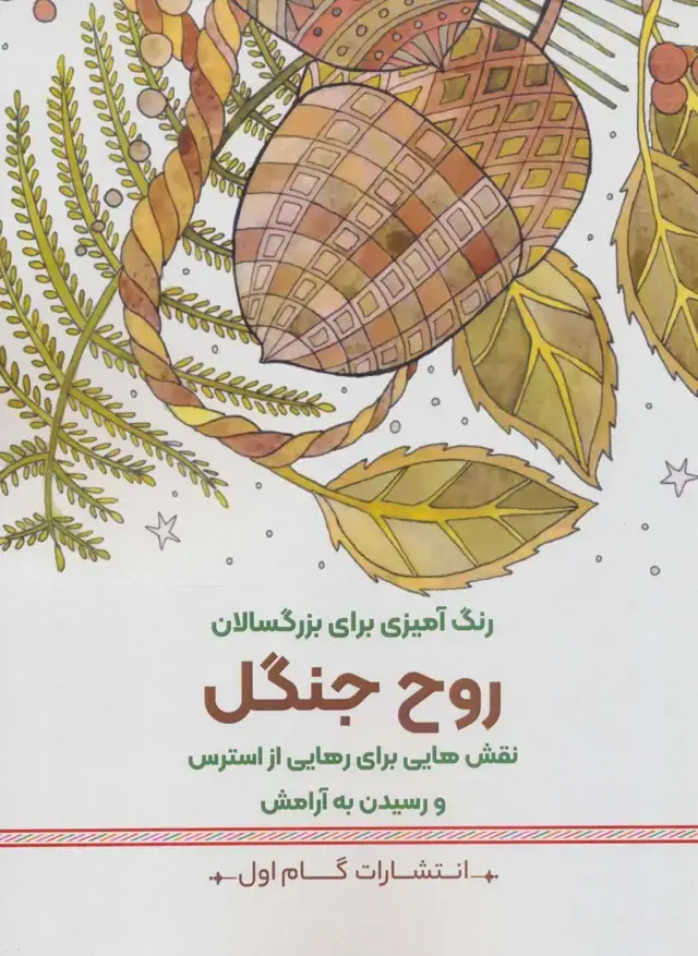 جلد کتاب روح جنگل:نقش هایی برای رهایی از استرس و رسیدن به آرامش (رنگ آمیزی برای بزرگسالان)
