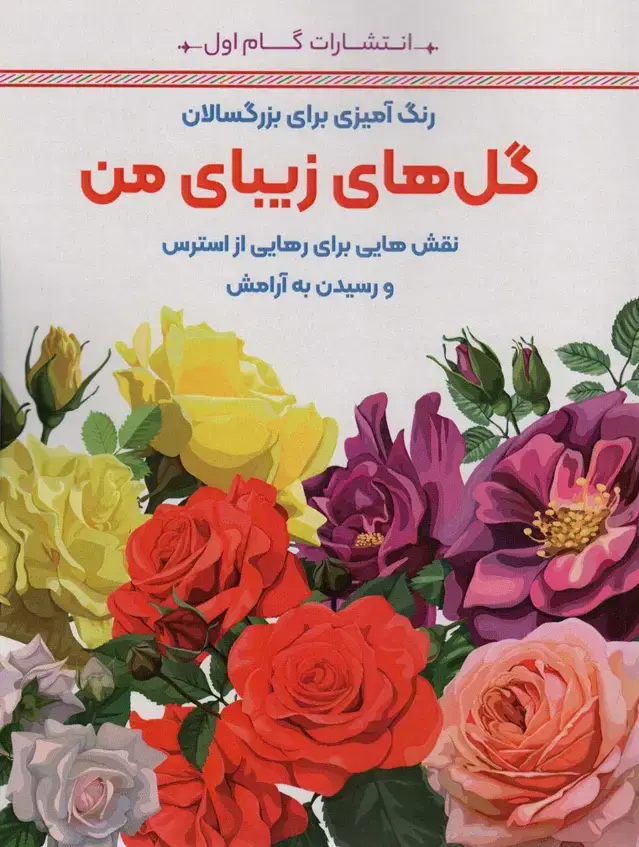 جلد کتاب گل های زیبای من:نقش هایی برای رهایی از استرس و رسیدن به آرامش (رنگ آمیزی برای بزرگسالان)