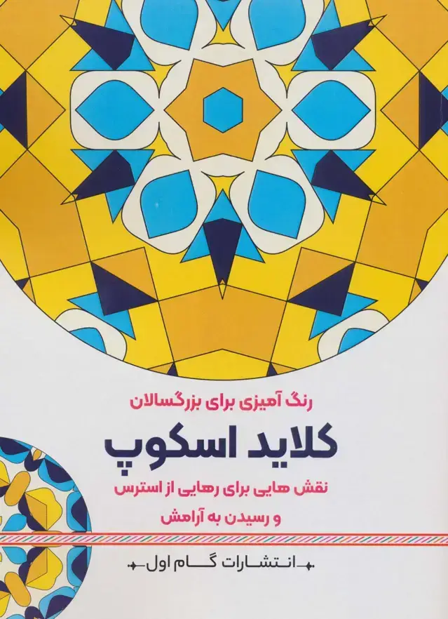 جلد کتاب کلاید اسکوپ:نقش هایی برای رهایی از استرس و رسیدن به آرامش (رنگ آمیزی برای بزرگسالان)