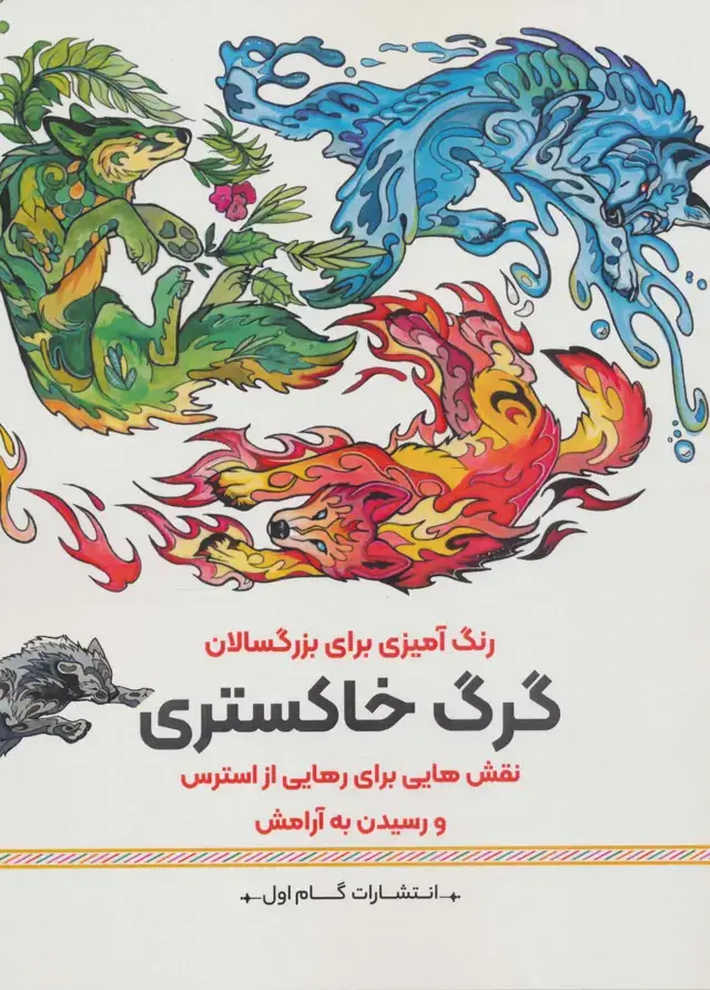 جلد کتاب گرگ خاکستری:نقش هایی برای رهایی از استرس و رسیدن به آرامش (رنگ آمیزی برای بزرگسالان)