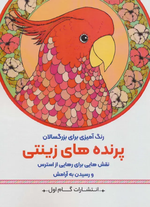 جلد کتاب پرنده های زینتی:نقش هایی برای رهایی از استرس و رسیدن به آرامش (رنگ آمیزی برای بزرگسالان)