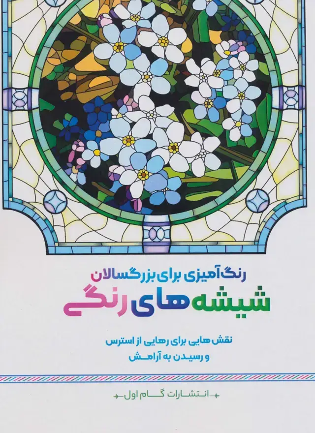 جلد کتاب شیشه های رنگی:نقش هایی برای رهایی از استرس و رسیدن به آرامش (رنگ آمیزی برای بزرگسالان)