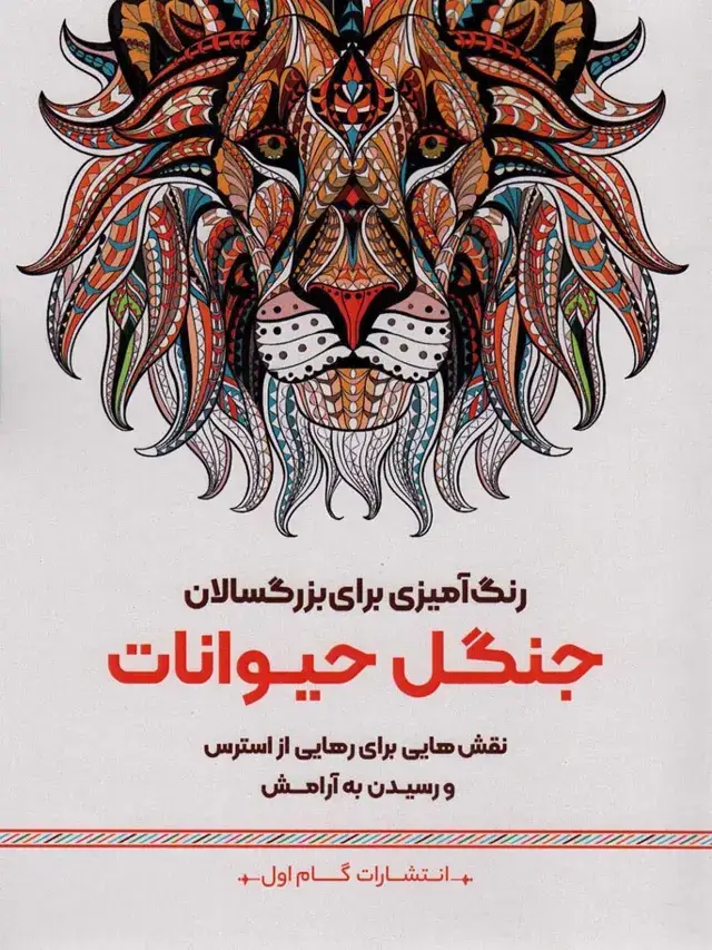 جلد کتاب جنگل حیوانات:نقش هایی برای رهایی از استرس و رسیدن به آرامش (رنگ آمیزی برای بزرگسالان)