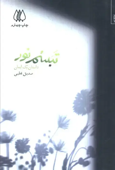 جلد کتاب تبسم نور (داستان یک ایمان)