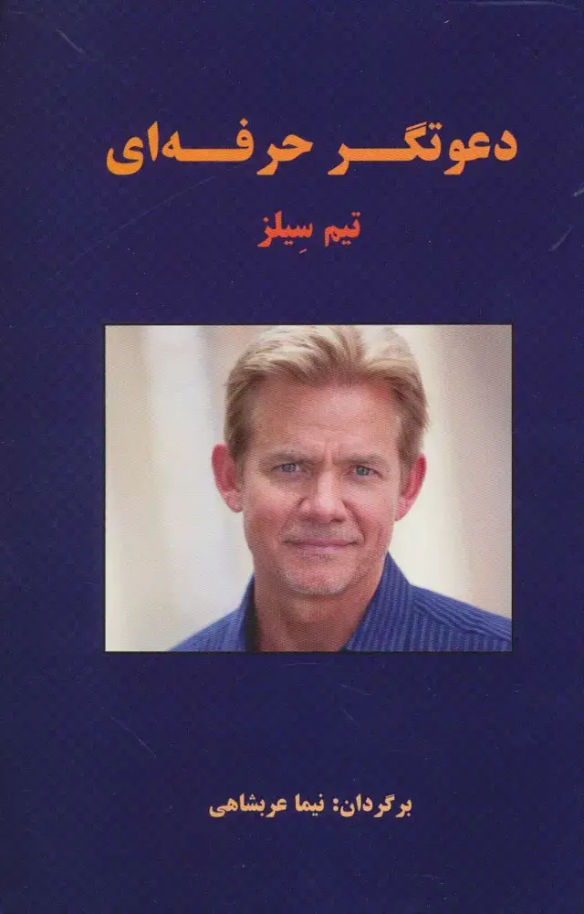 جلد کتاب دعوتگر حرفه ای