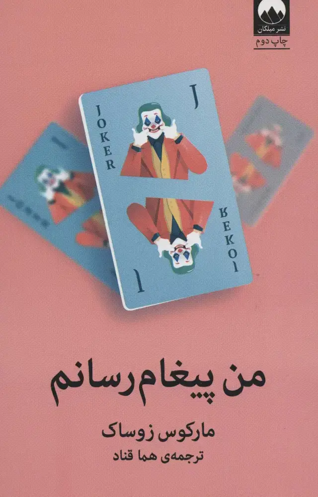 جلد کتاب من پیغام رسانم