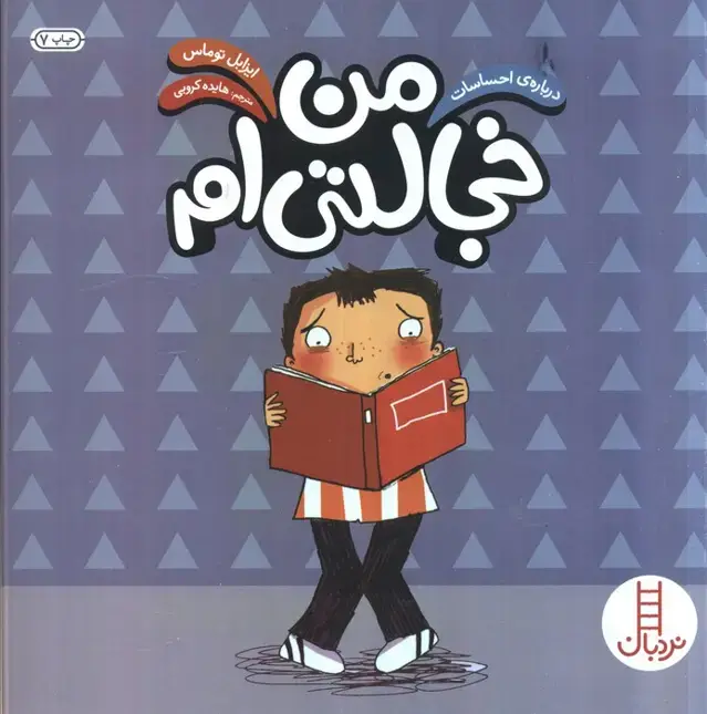جلد کتاب من خجالتی ام (درباره ی احساسات)،(گلاسه)