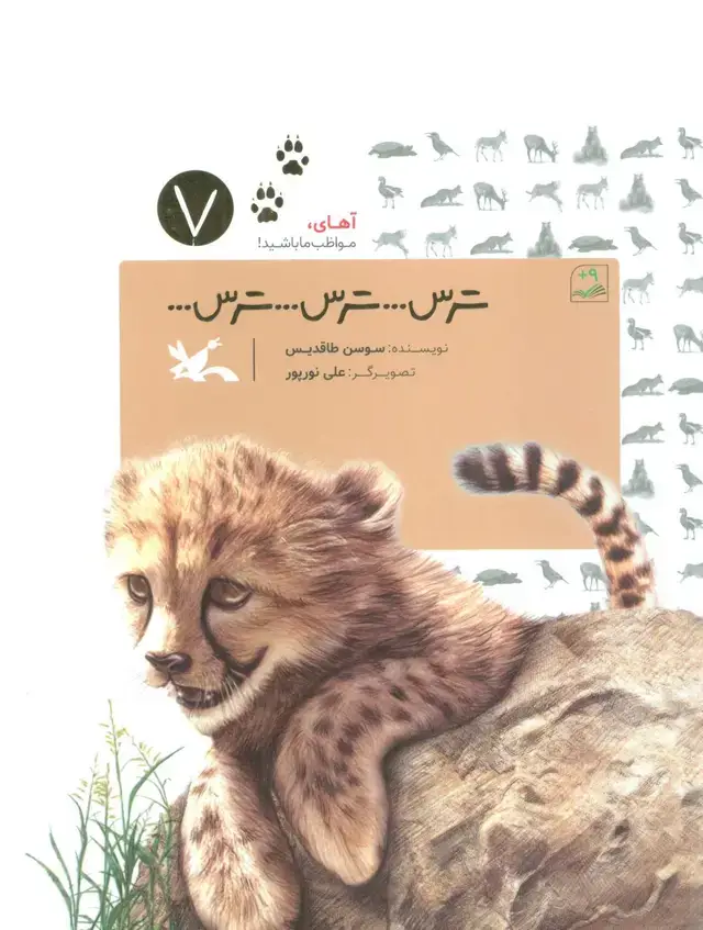 جلد کتاب آهای،مواظب باشید! 7 (ترس...ترس...ترس...)،(گلاسه)