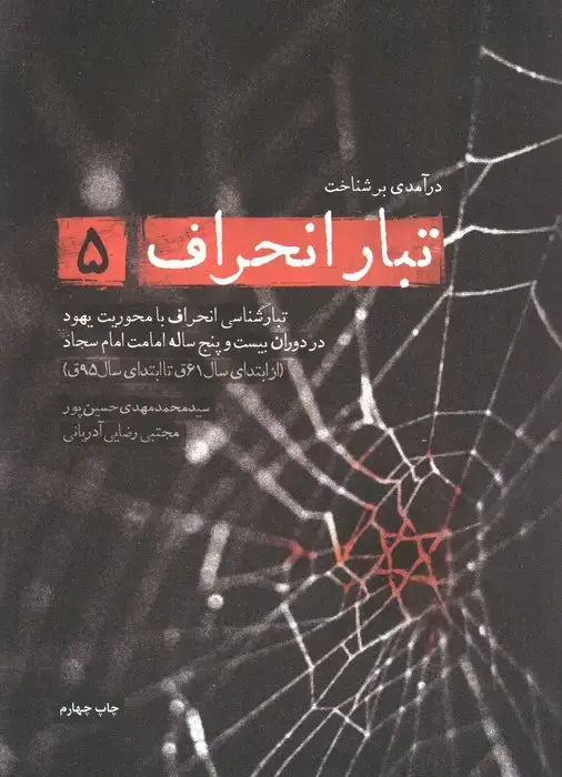 جلد کتاب درآمدی بر شناخت تبار انحراف 5 (تبارشناسی انحراف با محوریت یهود در دوران بیست و پنج ساله امامت...)