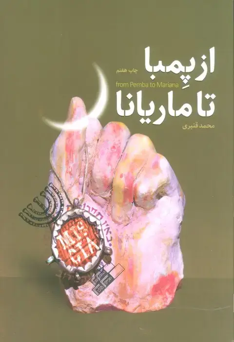 جلد کتاب از پمبا تا ماریانا