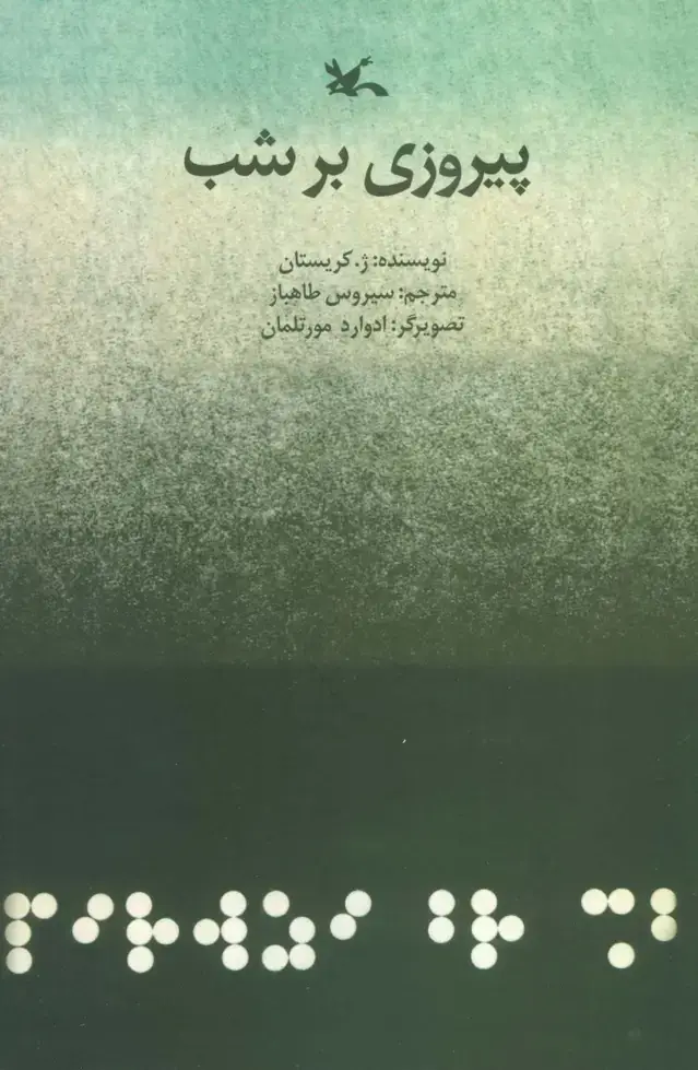 جلد کتاب پیروزی بر شب