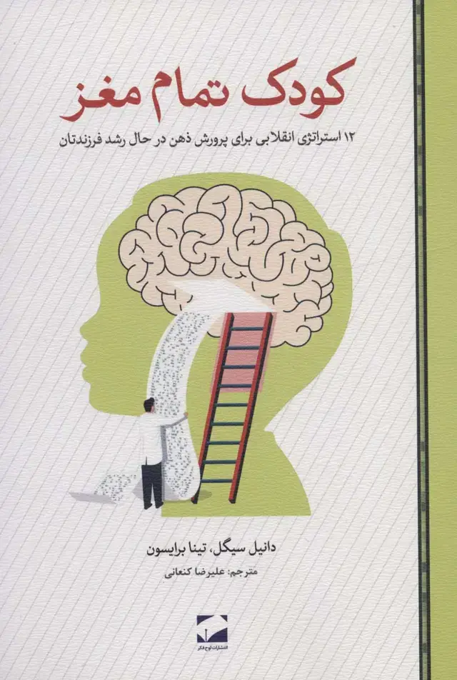 جلد کتاب کودک تمام مغز (12 استراتژی انقلابی برای پرورش ذهن در حال رشد فرزندتان)
