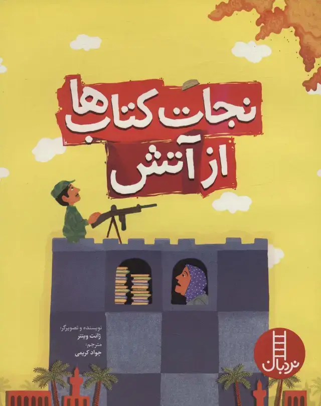 جلد کتاب نجات کتاب ها از آتش (گلاسه)