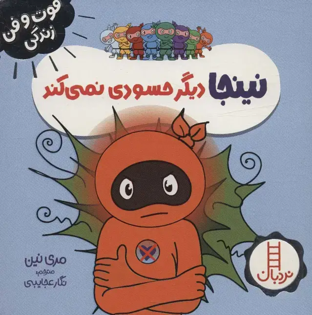 جلد کتاب نینجا دیگر حسودی نمی کند (فوت و فن زندگی)،(گلاسه)