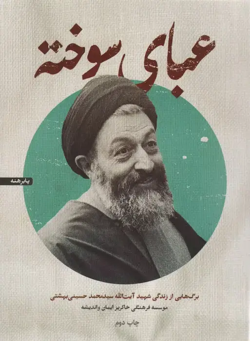 جلد کتاب عبای سوخته (برگ هایی از زندگی شهید آیت الله سیدمحمد حسینی بهشتی)