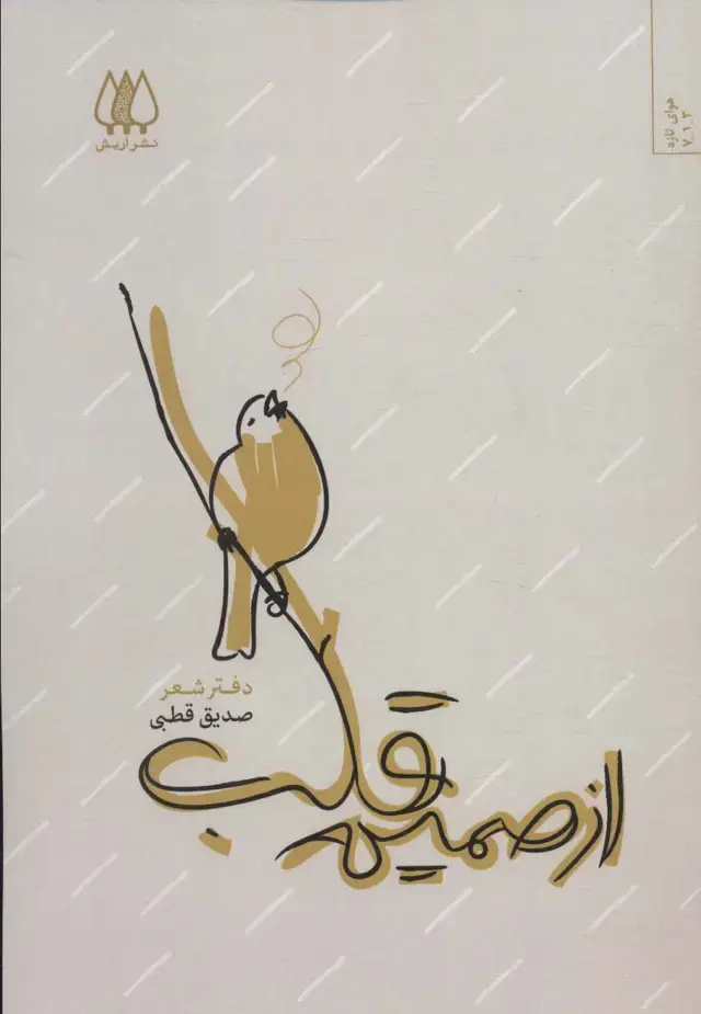 جلد کتاب از صمیم قلب (دفتر شعر)
