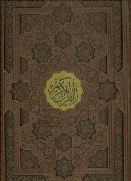 جلد کتاب قرآن کریم عثمان طه (قهوه ای)،(ترمو،پلاکدار،لیزری،باقاب)