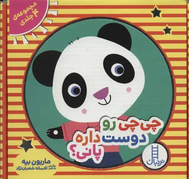جلد کتاب مجموعه چی چی رو دوست داره پانی؟ (4جلدی،باجعبه)