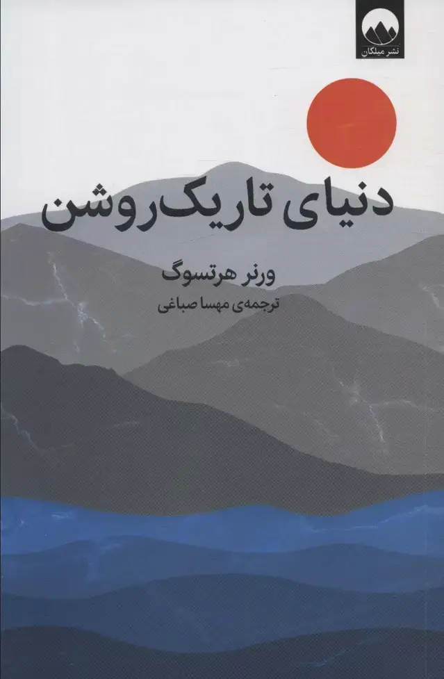 جلد کتاب دنیای تاریک روشن