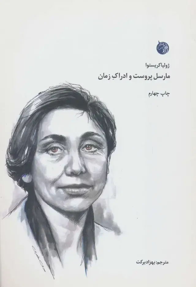 جلد کتاب مارسل پروست و ادراک زمان