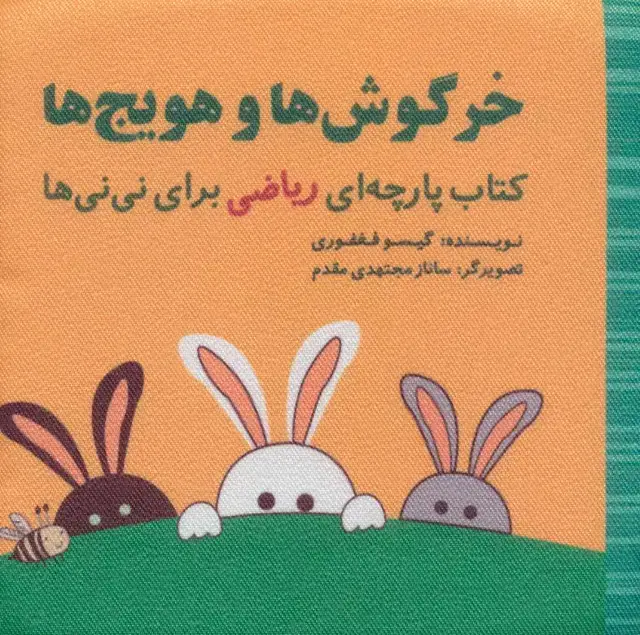 جلد کتاب خرگوش ها و هویج ها (مجموعه کتاب پارچه ای ریاضی برای نی نی ها)