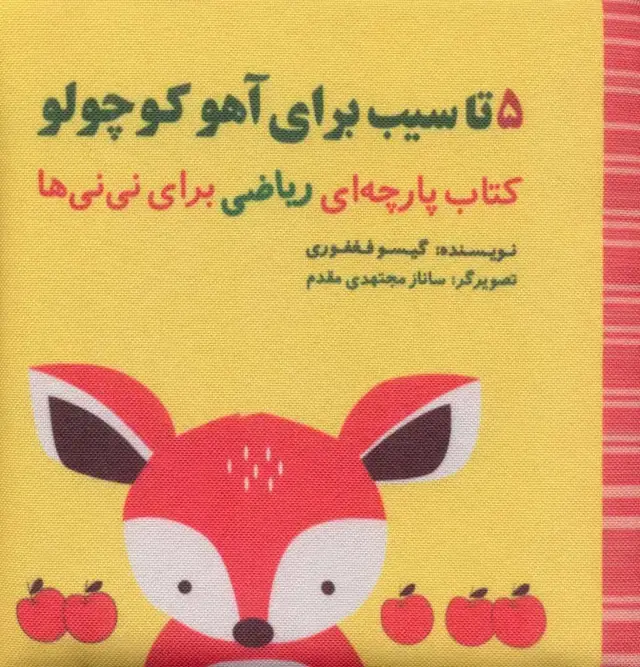جلد کتاب 5 تا سیب برای آهو کوچولو (مجموعه کتاب پارچه ای ریاضی برای نی نی ها)