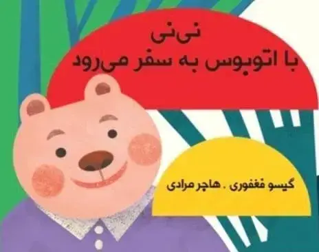 جلد کتاب نی نی با اتوبوس به سفر می رود (مجموعه کتاب پارچه ای دور تختی)