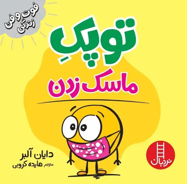 جلد کتاب توپک ماسک زدن (فوت و فن زندگی)