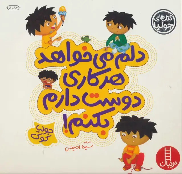 جلد کتاب دلم می خواهد هر کاری دوست دارم بکنم! (جولیا 4)،(گلاسه)