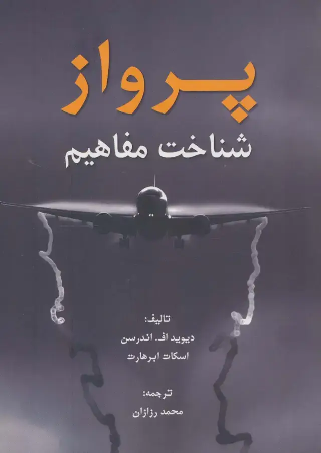جلد کتاب پرواز (شناخت مفاهیم)