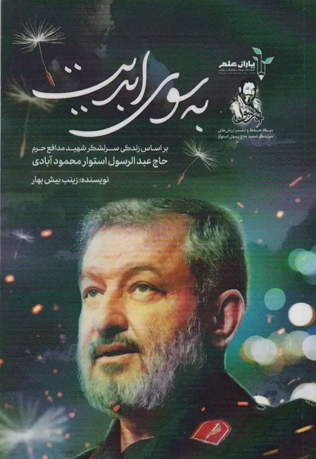 جلد کتاب به سوی ابدیت (بر اساس زندگی سرلشگر شهید مدافع حرم حاج عبدالرسول استوار محمودآبادی)