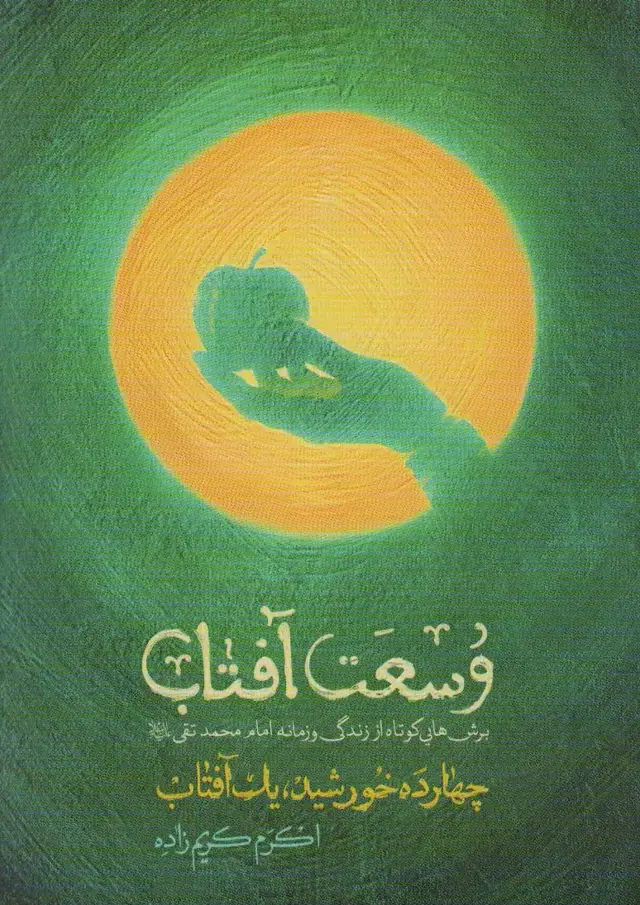 جلد کتاب وسعت آفتاب (چهارده خورشید،یک آفتاب)
