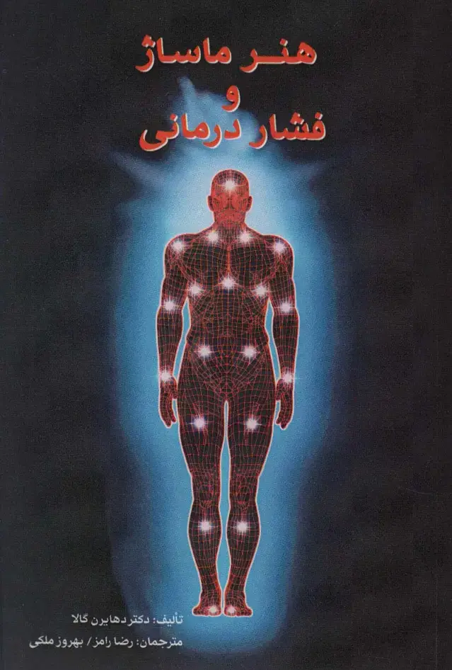 جلد کتاب هنر ماساژ و فشار درمانی