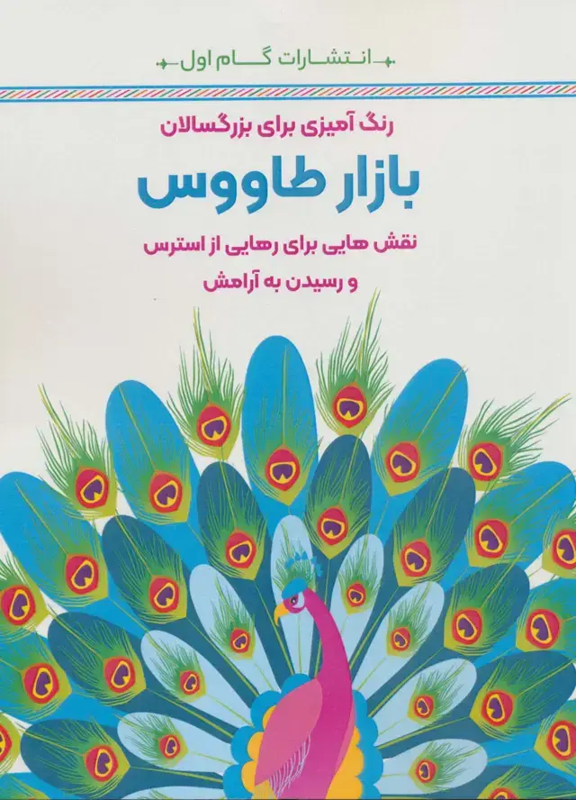 جلد کتاب بازار طاووس:نقش هایی برای رهایی از استرس و رسیدن به آرامش (رنگ آمیزی برای بزرگسالان)
