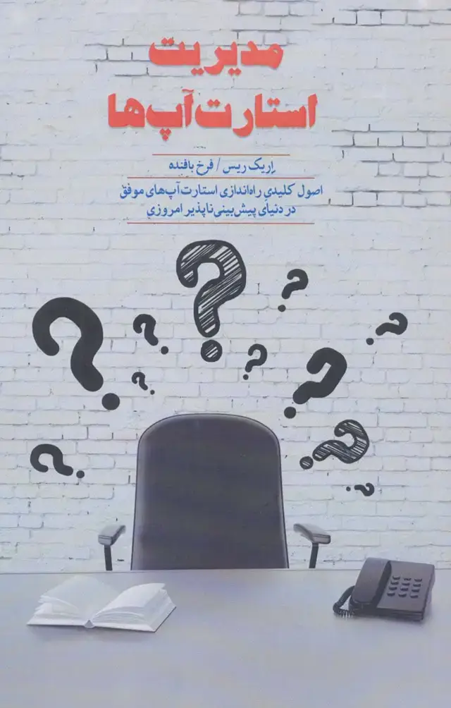 جلد کتاب مدیریت استارت آپ ها (اصول کلیدی راه اندازی استارت آپ های موفق در دنیای پیش بینی ناپذیر امروزی) اثر اریک ریس