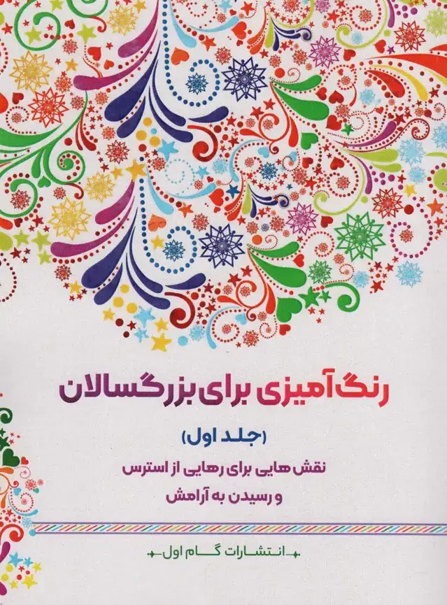 جلد کتاب رنگ آمیزی برای بزرگسالان 1 (نقش هایی برای رهایی از استرس و رسیدن به آرامش)