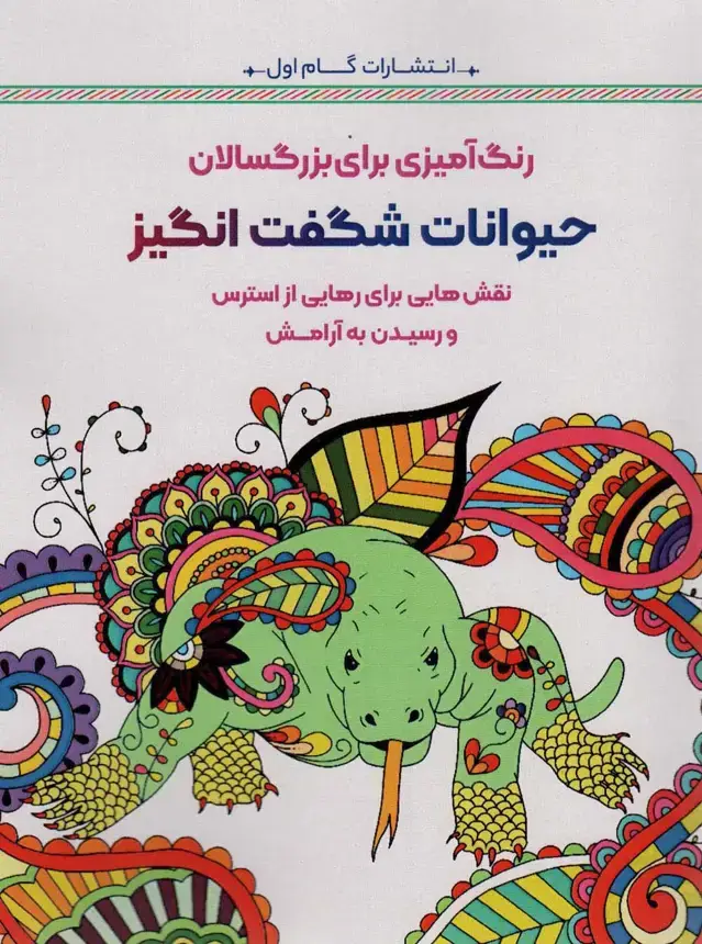 جلد کتاب حیوانات شگفت انگیز:نقش هایی برای رهایی از استرس و رسیدن به آرامش (رنگ آمیزی برای بزرگسالان)