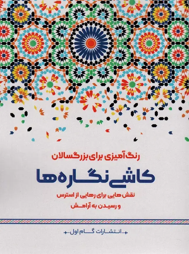 جلد کتاب کاشی نگاره ها:نقش هایی برای رهایی از استرس و رسیدن به آرامش (رنگ آمیزی برای بزرگسالان)