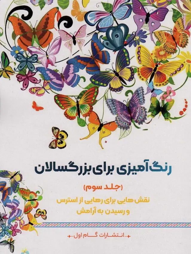 جلد کتاب رنگ آمیزی برای بزرگسالان 3 (نقش هایی برای رهایی از استرس و رسیدن به آرامش)