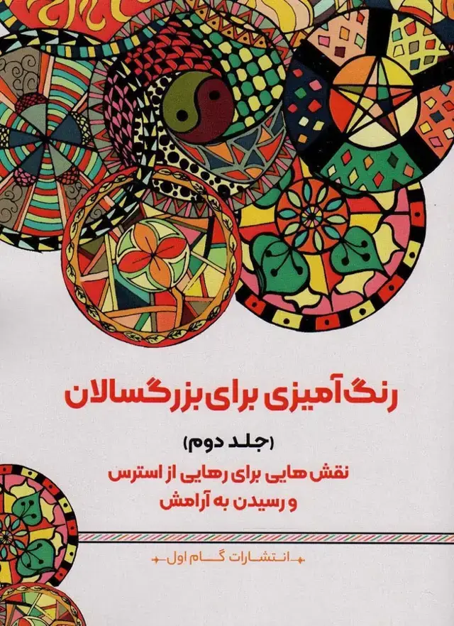 جلد کتاب رنگ آمیزی برای بزرگسالان 2 (نقش هایی برای رهایی از استرس و رسیدن به آرامش)