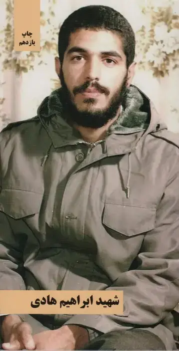 جلد کتاب شهید ابراهیم هادی