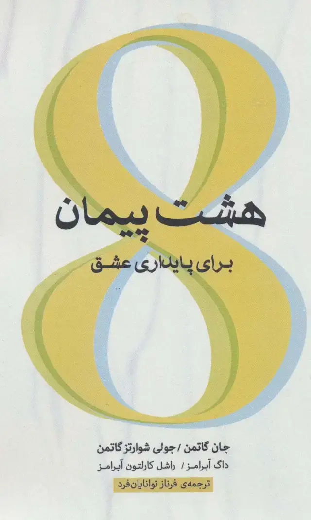 جلد کتاب هشت پیمان برای پایداری عشق