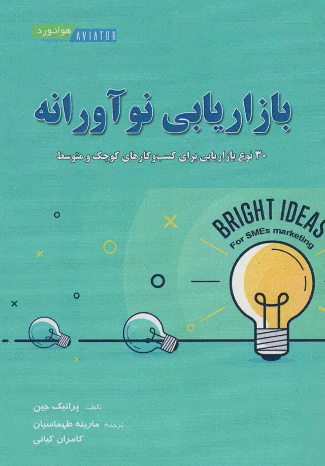 جلد کتاب بازاریابی نوآورانه (30 نوع بازاریابی برای کسب و کارهای کوچک و متوسط)