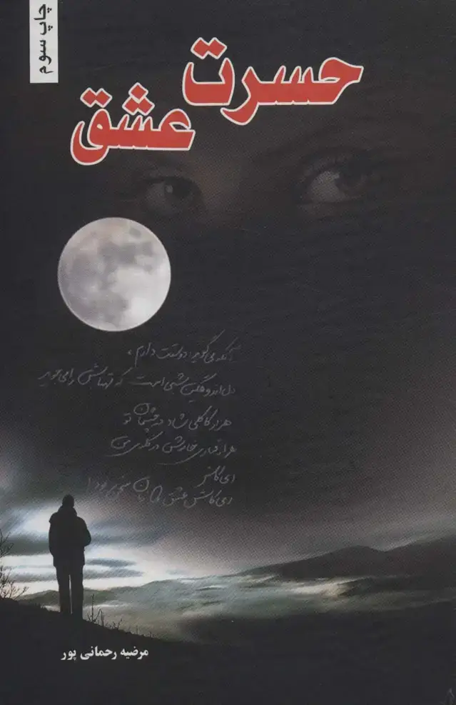 جلد کتاب حسرت عشق