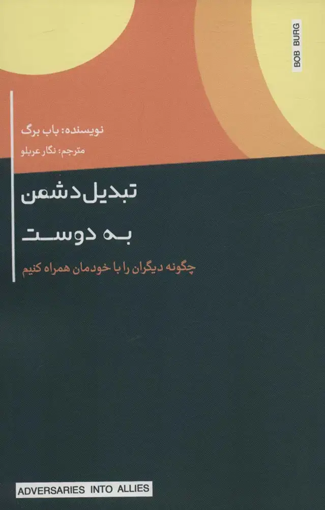 جلد کتاب تبدیل دشمن به دوست (چگونه دیگران را با خودمان همراه کنیم)