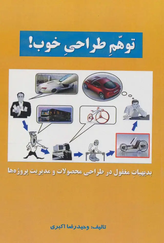 جلد کتاب توهم طراحی خوب! (بدیهیات مغفول در طراحی محصولات و مدیریت پروژه ها)