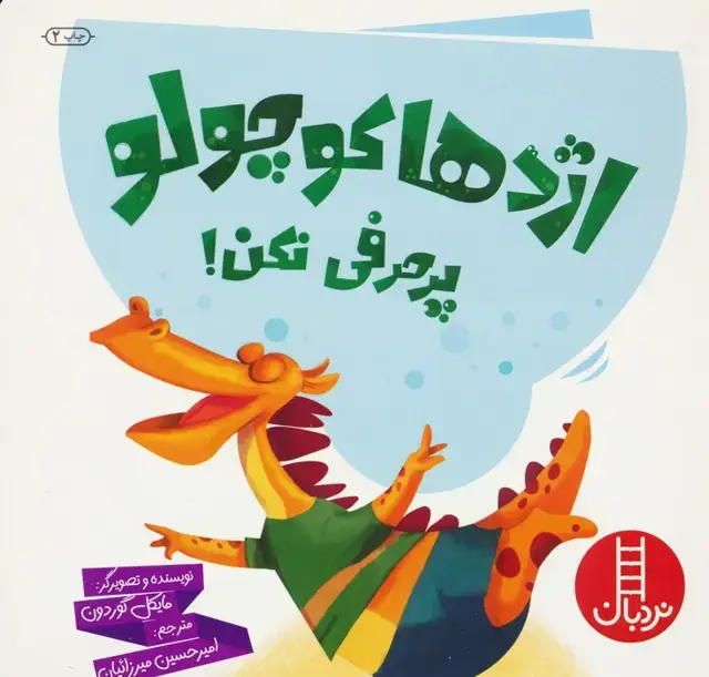جلد کتاب اژدها کوچولو پرحرفی نکن! (گلاسه)